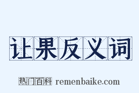让果反义词是什么意思的图片